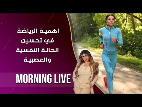شاهد بالفيديو.. اهمية الرياضة في تحسين الحالة النفسية والعصبية - م2 Morning Live - حلقة ٢٢٨