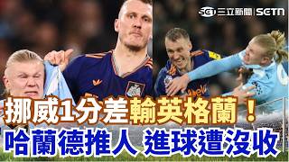 #世界盃 成敗都是哈蘭德？推人遭判沒收 挪威1分差輸英格蘭 賽前讚英格蘭驚現死亡預言｜三立新聞網 SETN.com