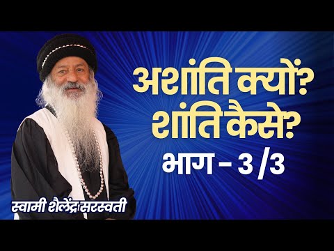 अशांति क्यों?  शांति कैसे? भाग - 3 /3