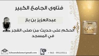 صورة الحكم على حديث من صلى الفجر في المسجد - بن باز - مشروع كبار العلماء