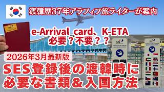 【韓国旅行】SES登録後の入国に必要な書類＆入国方法/e-Arrival Card、K-ETA必要？不要？？2026年3月体験してきました！
