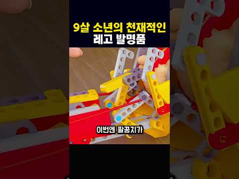 9살 소년의 천재적인 레고 발명품