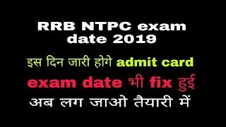 RRB NTPC exam date and admit card 2019 बहुत बडी खुशखबरी