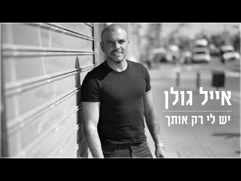 יש לי רק אותך