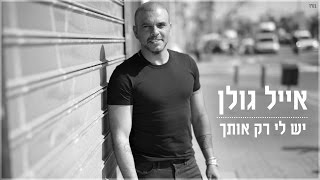 יש לי רק אותך
