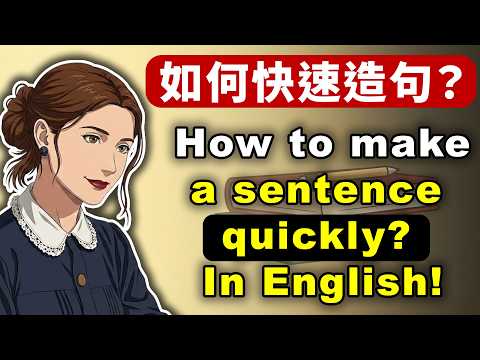 9個で文章作成を高速化する秘訣！ (9個幫你快速造句的秘訣！)
