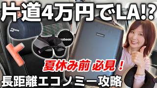 長距離エコノミーを攻略する持ち物&機内レビュー