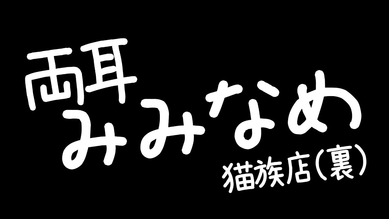 ⚡【 ASMR / 両耳舐め / KU100 】猫族店裏メ_両耳舐め(Ear licking)【 猫小夜くろえ / Vtuber 】