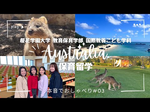 国際学科 【英語トーク】オーストラリア保育留学～本音でおしゃべり＃03～