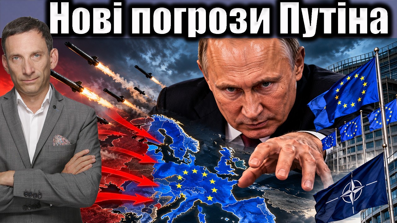 ❗️Нові погрози Путіна: Європа під ударом | Віталій Портников
