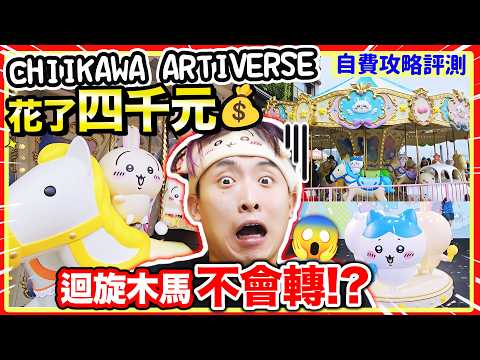 CHIIKAWA ARTIVERSE香港特展退款？🤑首日花$4XXX自費評測😭不會迴轉木馬？還值得去嗎？三層吉伊卡哇打卡區帶你遊😱驚見人魚島賽蓮！