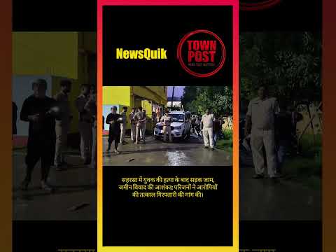 Bihar Breaking: जमीन विवाद में युवक की हत्या? सड़क पर उतरे परिजन #shorts #shortsviral