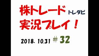 反発局面　　株トレード（トレダビ）実況プレイ＃３２〈2018.10.31〉