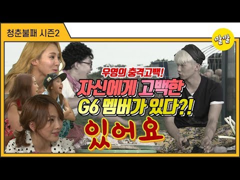 [청춘불패2] #32-2 2PM 우영의 충격고백! 자신에게 고백한 G6 멤버가 있다?!