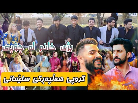Yadgar Xalid u Jasm Chuchani { Ahangi Saraw } Group Halparke Slemani   Music Ata Majid