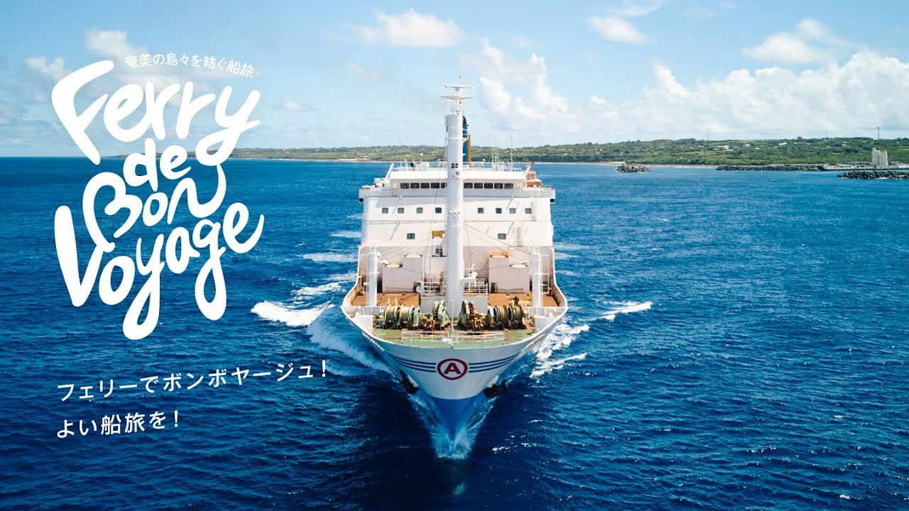 フェリーでボンボヤージュ！ Ferry de Bon Voyage - 奄美の島々を紡ぐ船旅