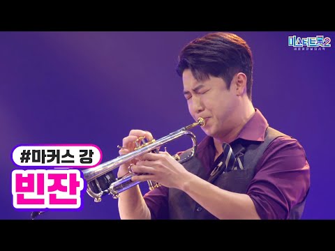 마커스 강 - 빈잔 미스터트롯2 7화 230202 방송