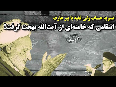 آیا آیت‌الله بهجت با خامنه‌ای رابطه‌ای نزدیک و صمیمی داشت؟ ماجرای انتقام اذناب خامنه‌ای از بهجت