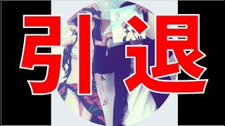 引退したゆらり～。と同じ絶望就活生からのメッセージ【引退】