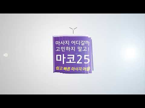 내 주변 마사지샵 최대 할인! 마사지 타이마사지 중국마사지 아로마 테라피 - 마코25 안드로이드 앱 - 무료 다운로드 내 주변 마사지샵 최대 할인! 마사지 타이마사지 중국마사지 아로마 테라피 - 마코25 안드로이드 앱 - 무료 다운로드