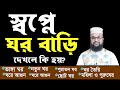 স্বপ্নে ঘর বাড়ি দেখলে কি হয় Shopne Ghor Bari Dekhl