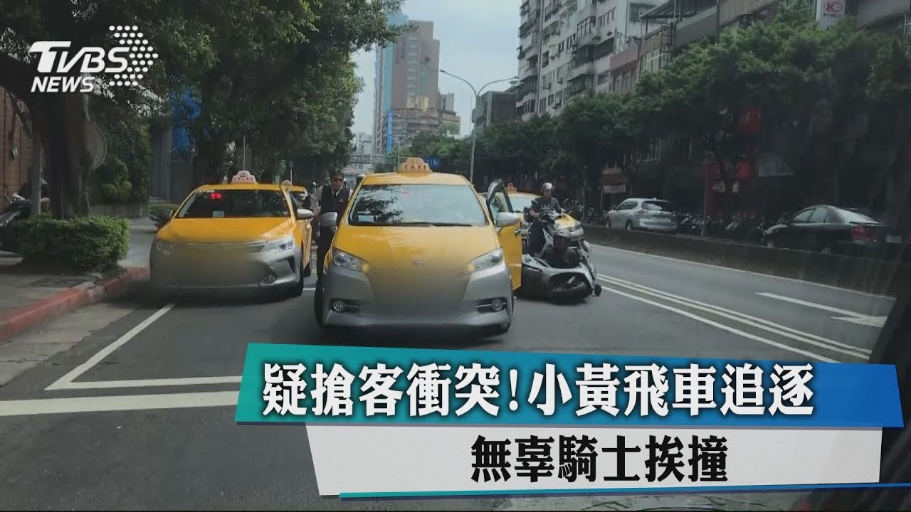 疑搶客衝突!小黃飛車追逐 無辜騎士挨撞