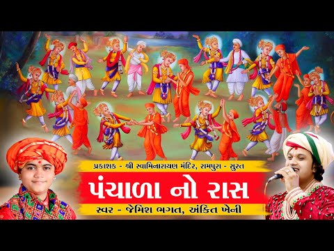 પંચાળા નો રાસ ભાગ-૧ || Panchala No Raas Part-1 || #jemishbhagat #panchalanoraas #swaminarayanraas