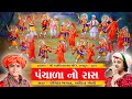પંચાળા નો રાસ ભાગ ૦૧ Panchala No Raas 01 Jemishbhagat Panchalanoras 