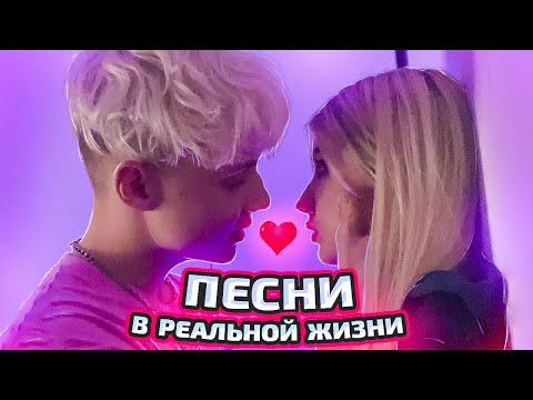 ПЕСНИ В РЕАЛЬНОЙ ЖИЗНИ // У МЕНЯ ПОЯВИЛСЯ ДРУГОЙ