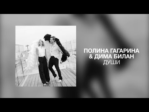 Полина Гагарина & Дима Билан - Души | Премьера трека 2022