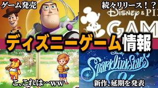 【ディズニーゲーム最新情報】『トイ・ストーリーのゲーム発売！？』 / 『旧作のリマスターが続々登場か！？』 / 『SNSで話題、まさかのホームランダービー？』 / 『colyの新作、延期を発表』