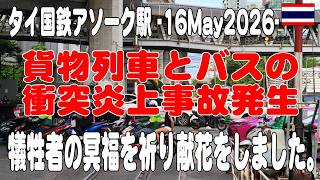 タイ国鉄アソーク駅で貨物列車とバスの衝突炎上事故、1日経過し、献花をしに行きました。SRT Asoke station.