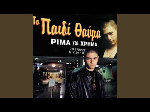 Video thumbnail for Όσο Μεγαλώνω (Oso Megalono)
