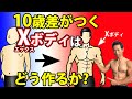 中年は逆三角形じゃない、ウエストが細い「X」エックスの形を目指せ!10歳差がつくXボディはどう作るか?