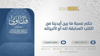 حكم نسبة ما بين أيدينا من الكتب السابقة لله أو لأنبيائه - الشيخ عبدالرحمن البراك (13214) image