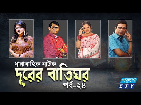 ধারাবাহিক নাটক ‘‘দূরের বাতিঘর’’ পর্ব-২৪