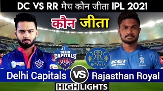 DC VS RR | कौन जीता ! पूरे मैच में क्या हुआ! Delhi Capitals vs Rajasthan Royals,IPL 2021