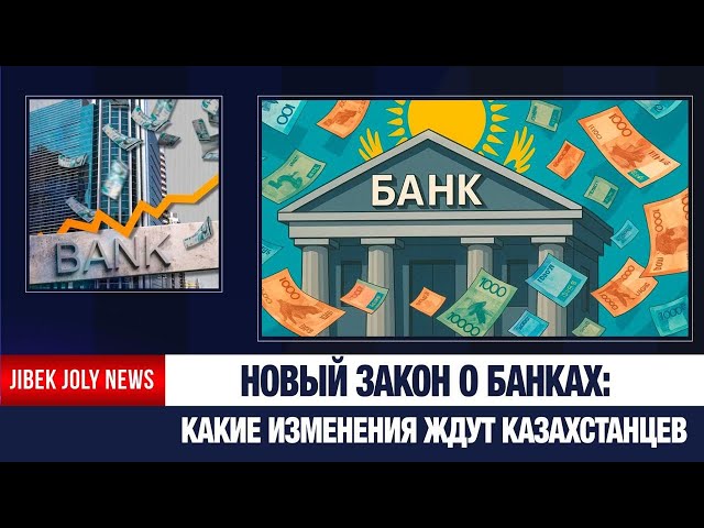 Закон о банках: новые условия финансового рынка