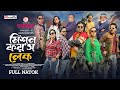 Mission Foy's Lake | মিশন ফয়'স লেক | Eid Natok | Jamil | Sabbir | Nadia | Tanha | Bangla Natok 20