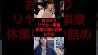 おにぎりリヤカー事業、休業に追い詰められる #税金 #政治 #自民党 #石破 #農業 #農協