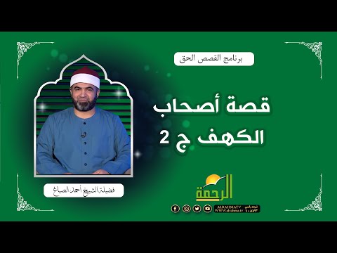قصة أصحاب الكهف ج 2 القصص الحق للشيخ أحمد الصباغ