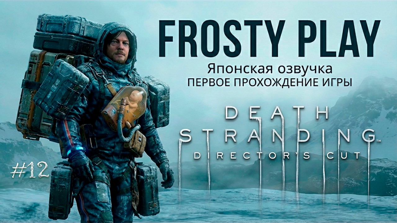 [DEATH STRANDING] ХИРАЛЬНЫЙ ПОСТАПОКАЛИПСИС 🇯🇵 Полное Прохождение (Японская Озвучка) | Часть #12