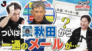 ついにブラウブリッツ秋田から連絡が来ました「ののチャンネル #70」#ののチャンネル