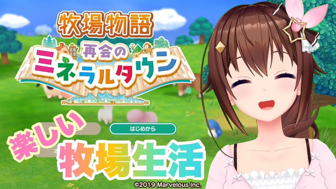 【ネタバレあり】牧場物語 再会のミネラルタウン【#ときのそら生放送】