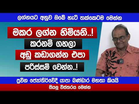 මකර ලග්න හිමියනි..! කරනම් ගහලා අඩු කඩාගන්න එපා | Makara lagnaya | Lagna TV | Yapa Bandara | Sinhala