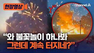 사방팔방 불꽃 터져…美 오클라호마 폭죽 판매소 화재로 폭죽 연쇄 폭발 [현장영상] / 채널A