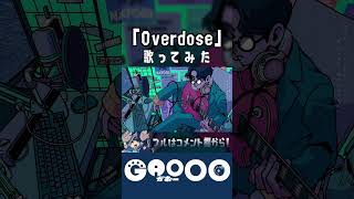 - 『Overdose』歌ってみた / がおー #shorts #がおー