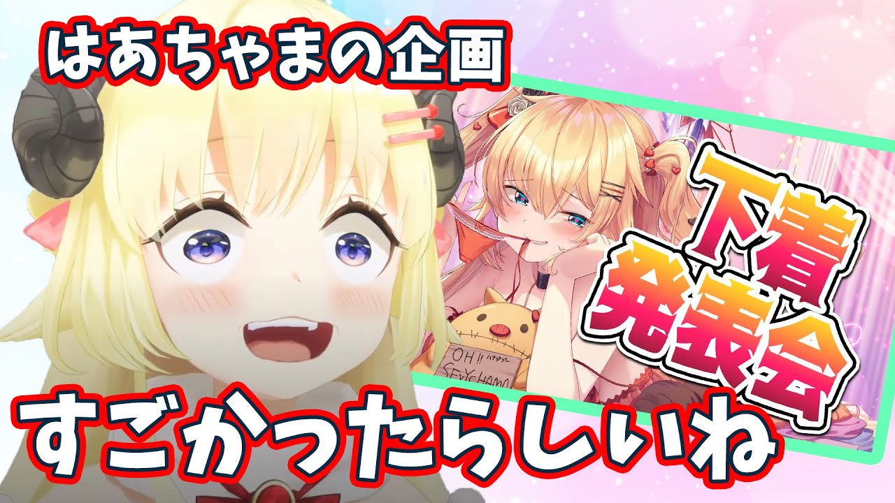 はあちゃまのランジェリー企画に対する反応から自身の性癖を語ってしまうわためちゃんに共感の嵐【角巻わため/ホロライブ切り抜き】