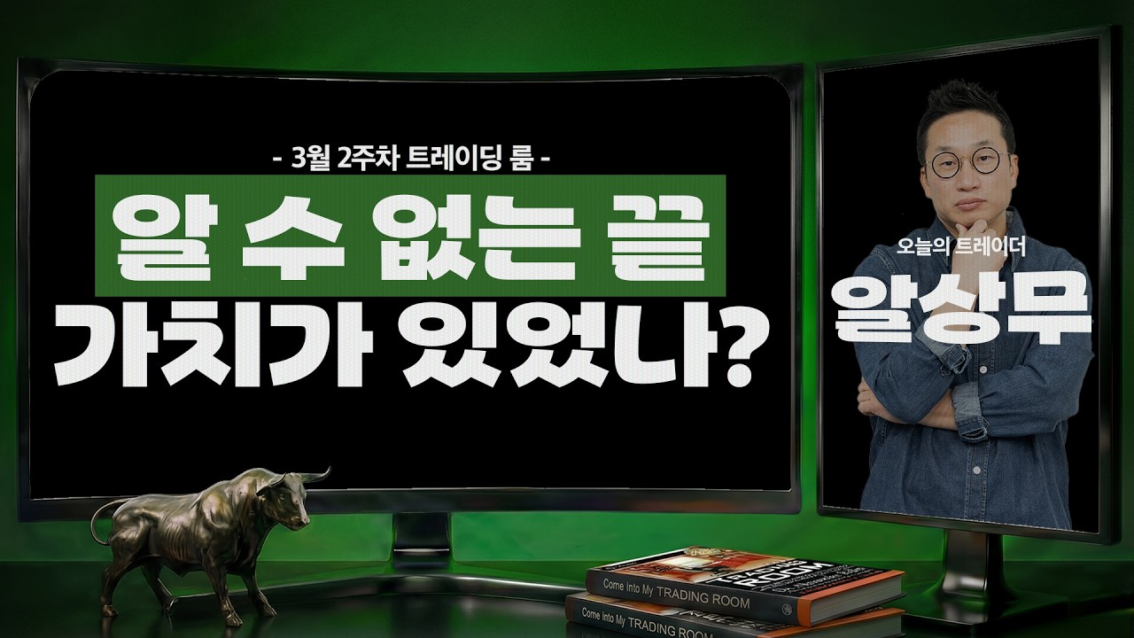 알 수 없는 끝, 가치가 있었나?