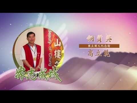 高立範－第26屆全國績優文化志工「銅質獎」績優事蹟